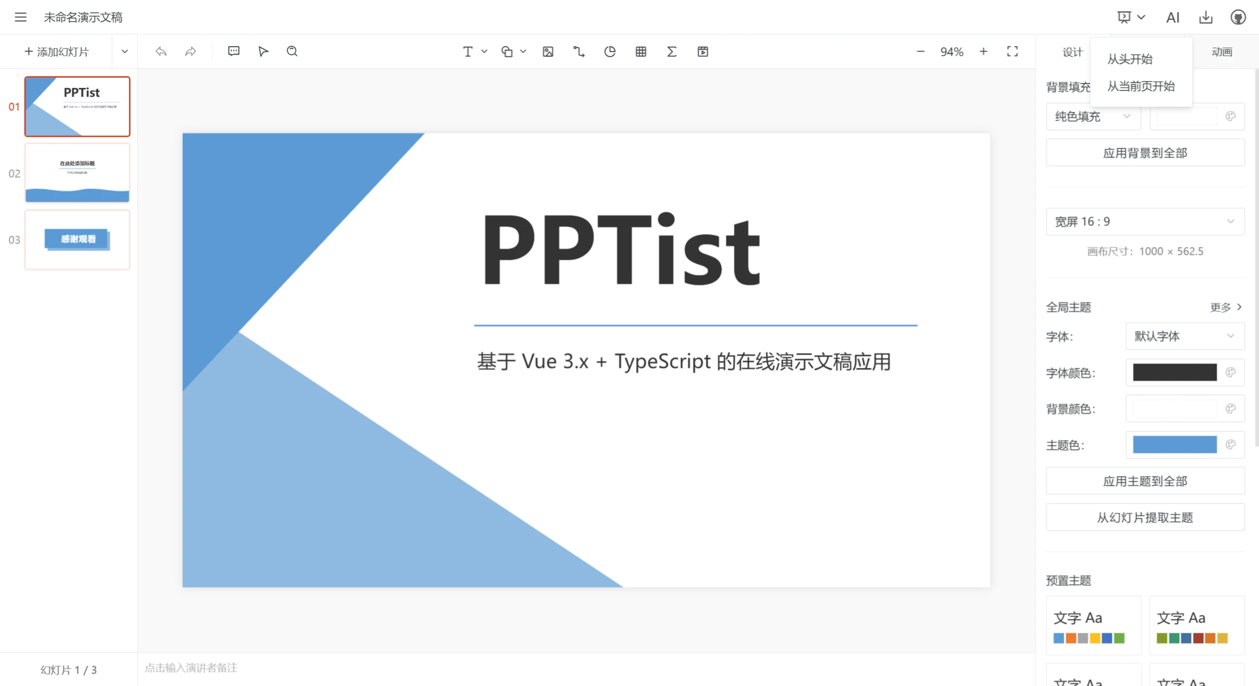 PPTist(图1) PPTist.webp