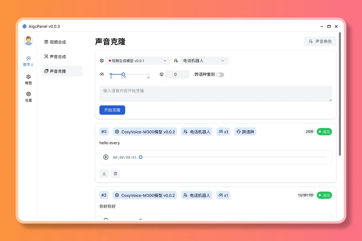 AigcPanel (图2) sound-clone.webp