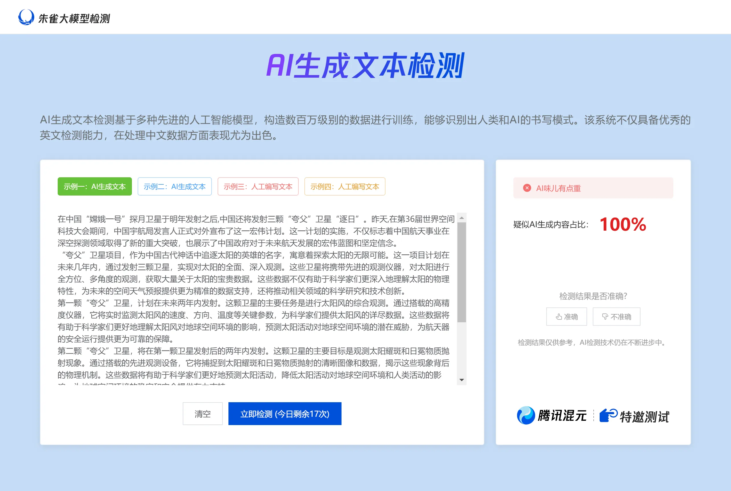 朱雀大模型图片检测 大模型图片检测 - matrix.tencent.com.webp