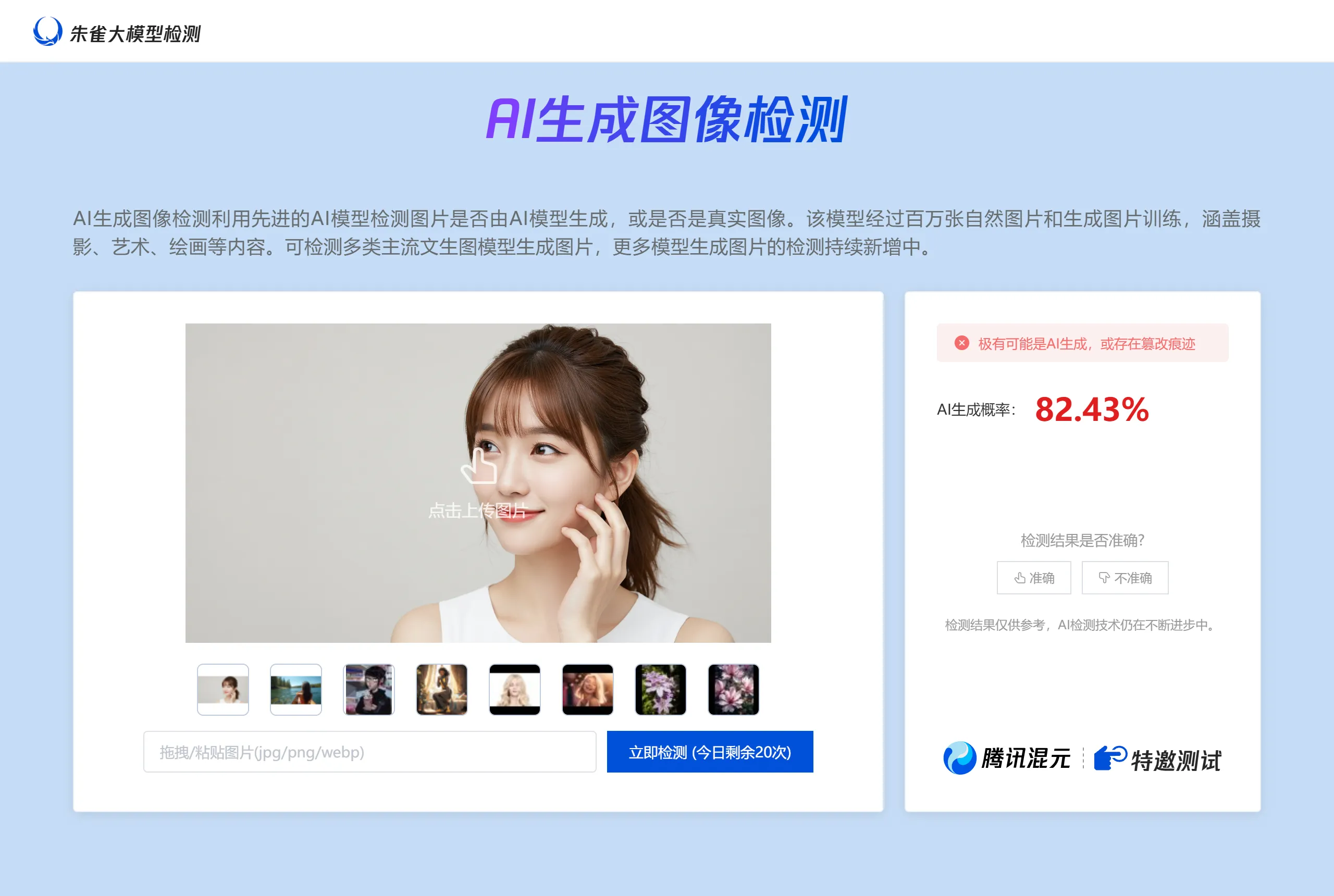 朱雀大模型文章检测 大模型文章检测 - matrix.tencent.com.webp