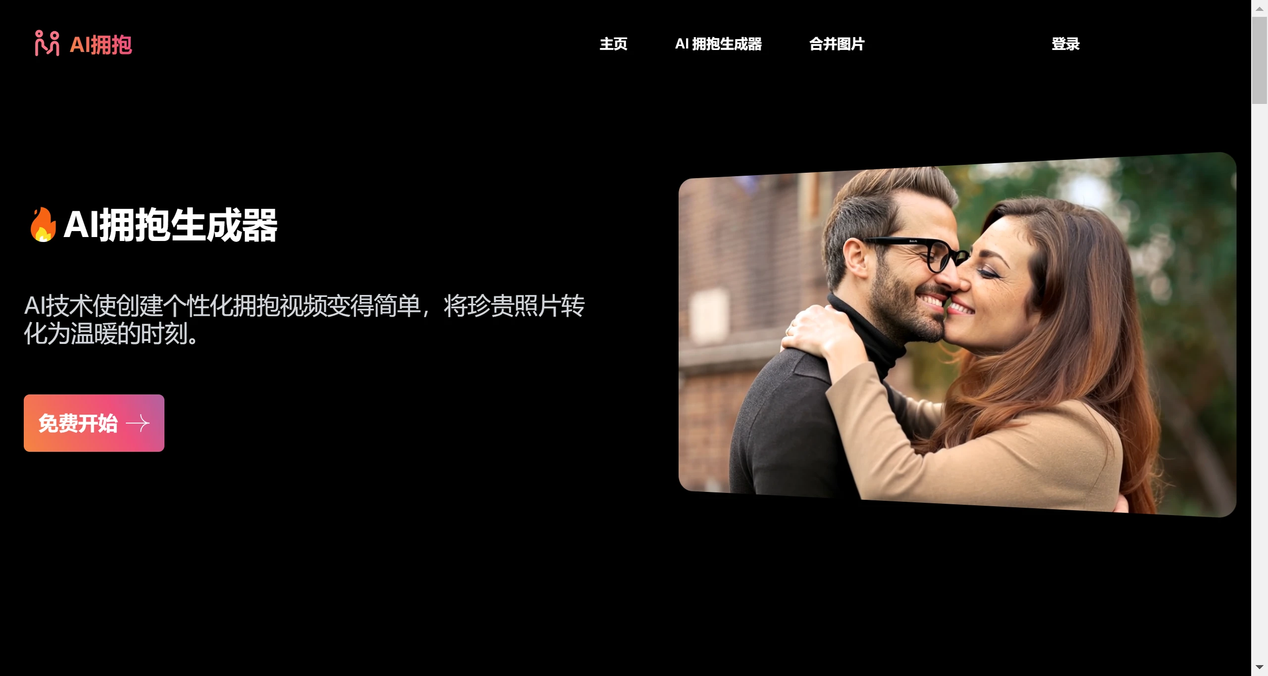 AI拥抱生成器(AI Hugging) AI拥抱生成器(AI Hugging).webp