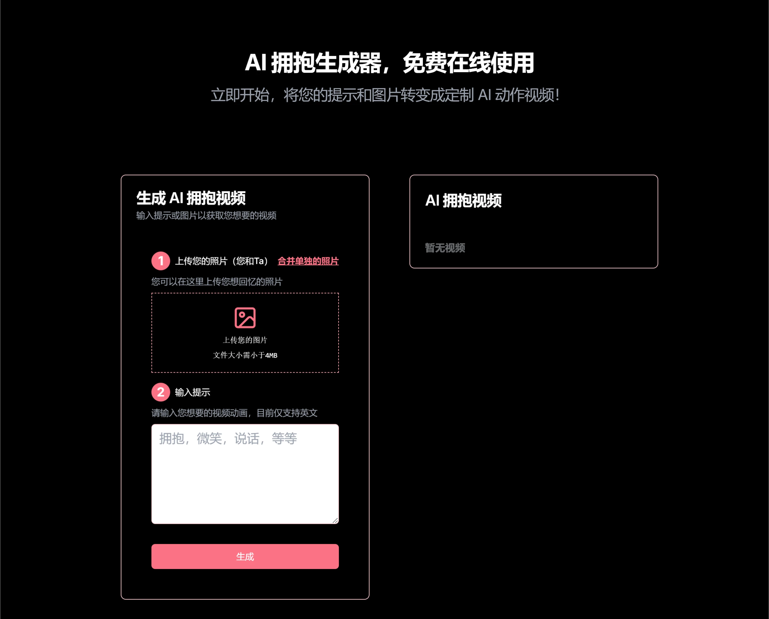 AI拥抱生成器(AI Hugging) AI拥抱生成器(AI Hugging).webp