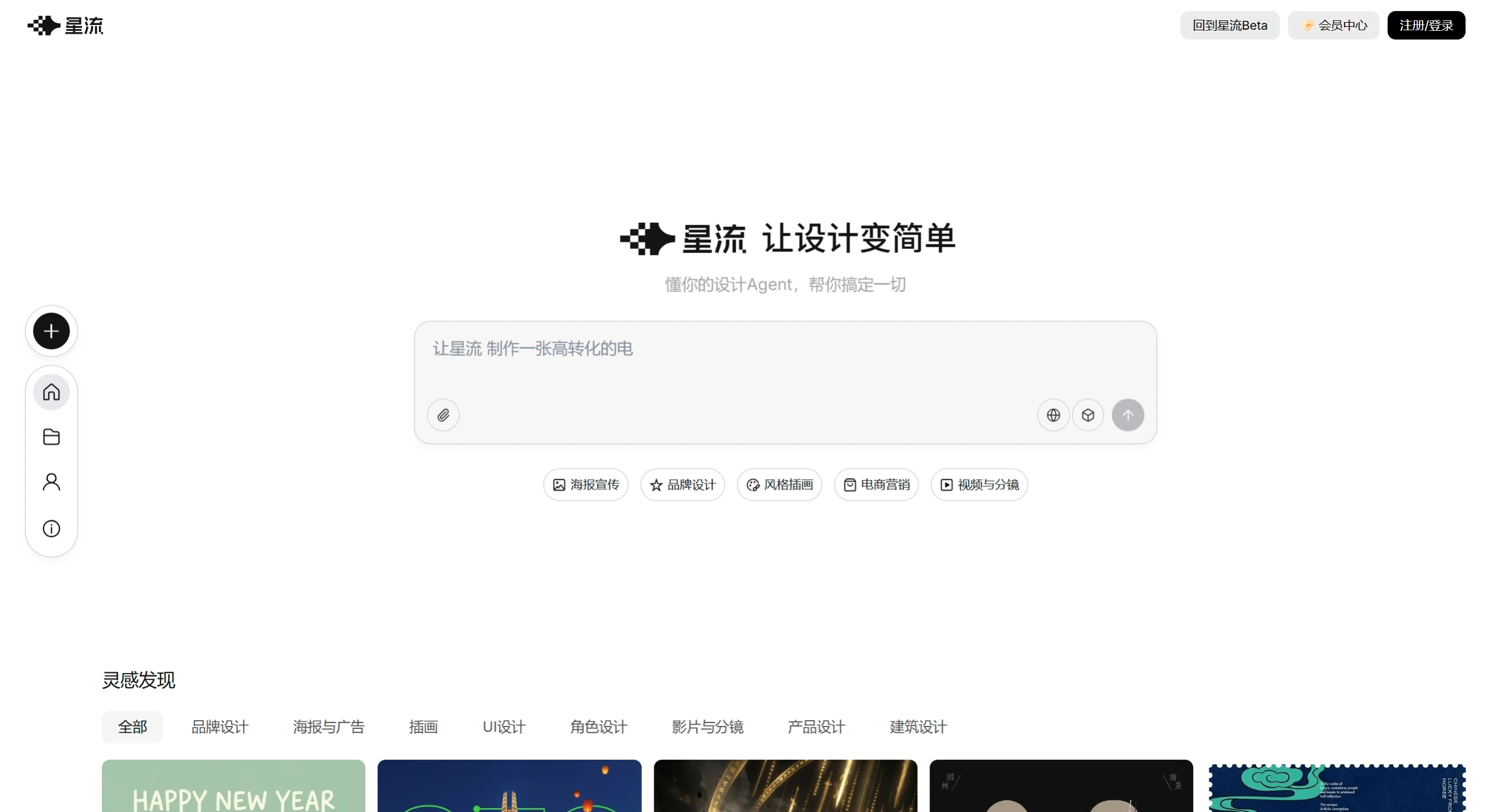 星流agent(图1) 星流 - 新一代设计Agent - 星流agent官网截图