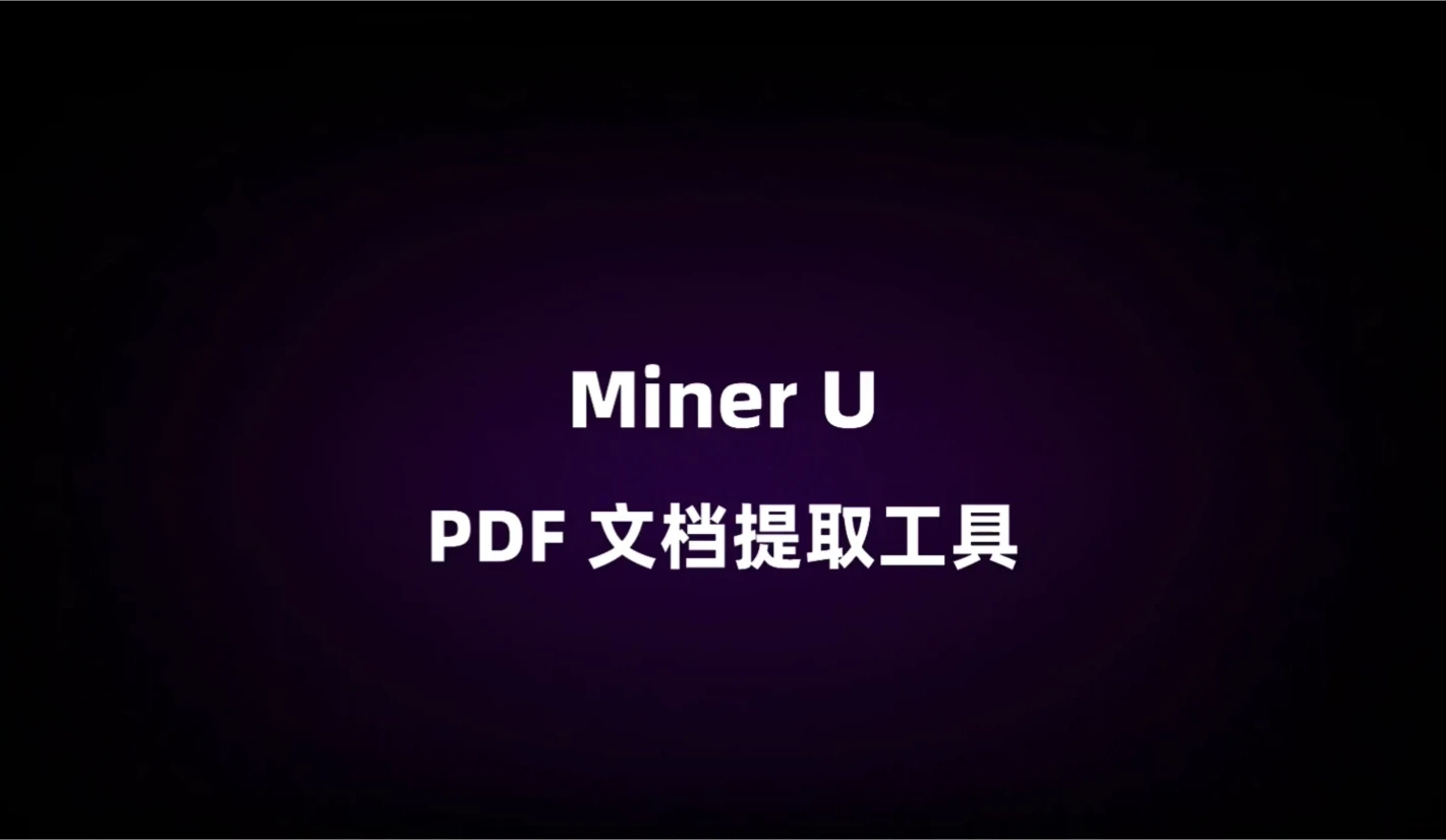 MinerU主要功能 MinerU主要功能