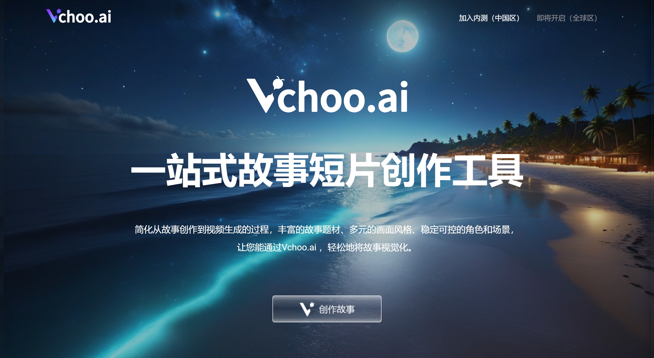 Vchoo.ai(图1) Vchoo.ai:一站式故事短片创作工具
