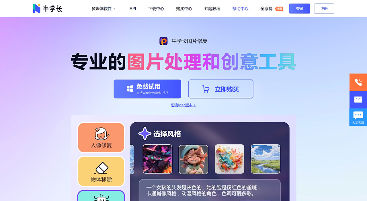 牛学长图片修复工具(图1) 牛学长图片修复工具_照片一键修复_模糊图片高清处理_AI文生图_智能抠图_图片杂物移除.jpg