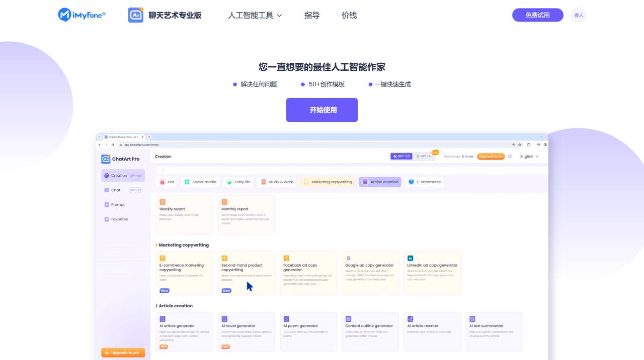 ChatArt Pro (图1) ChatArtPro:AI 作家免费在线和内容生成器 www.chatartpro.com (1).jpg