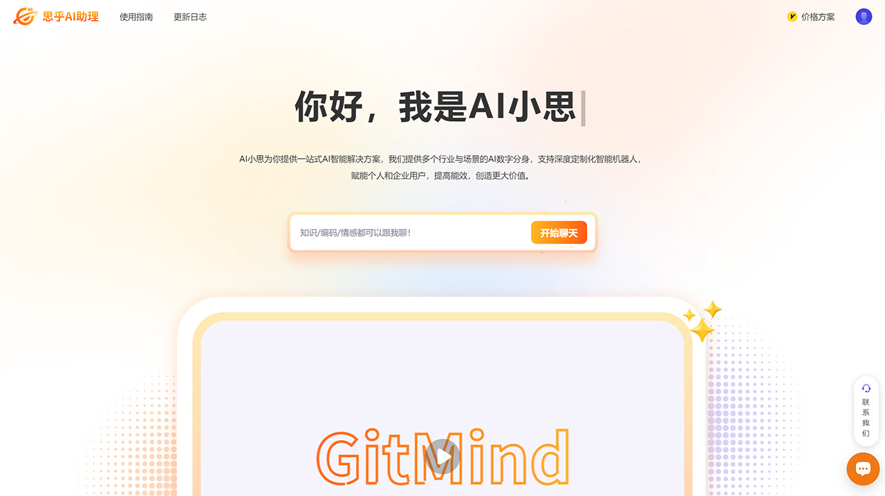 思乎AI助理(图1) 思乎AI助理-一-您的专属智能AI助手---gitmind.jpg
