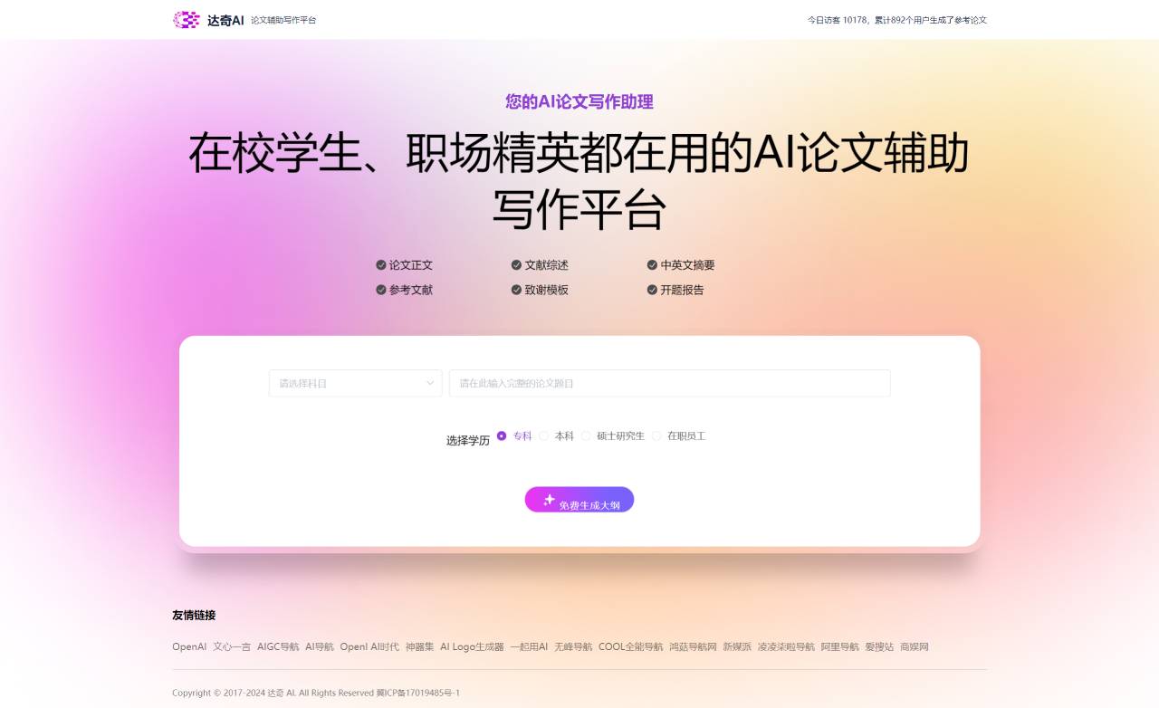 达奇AI论文写作(图1) 达奇AI论文写作 - www.daqeesoft.com.jpg
