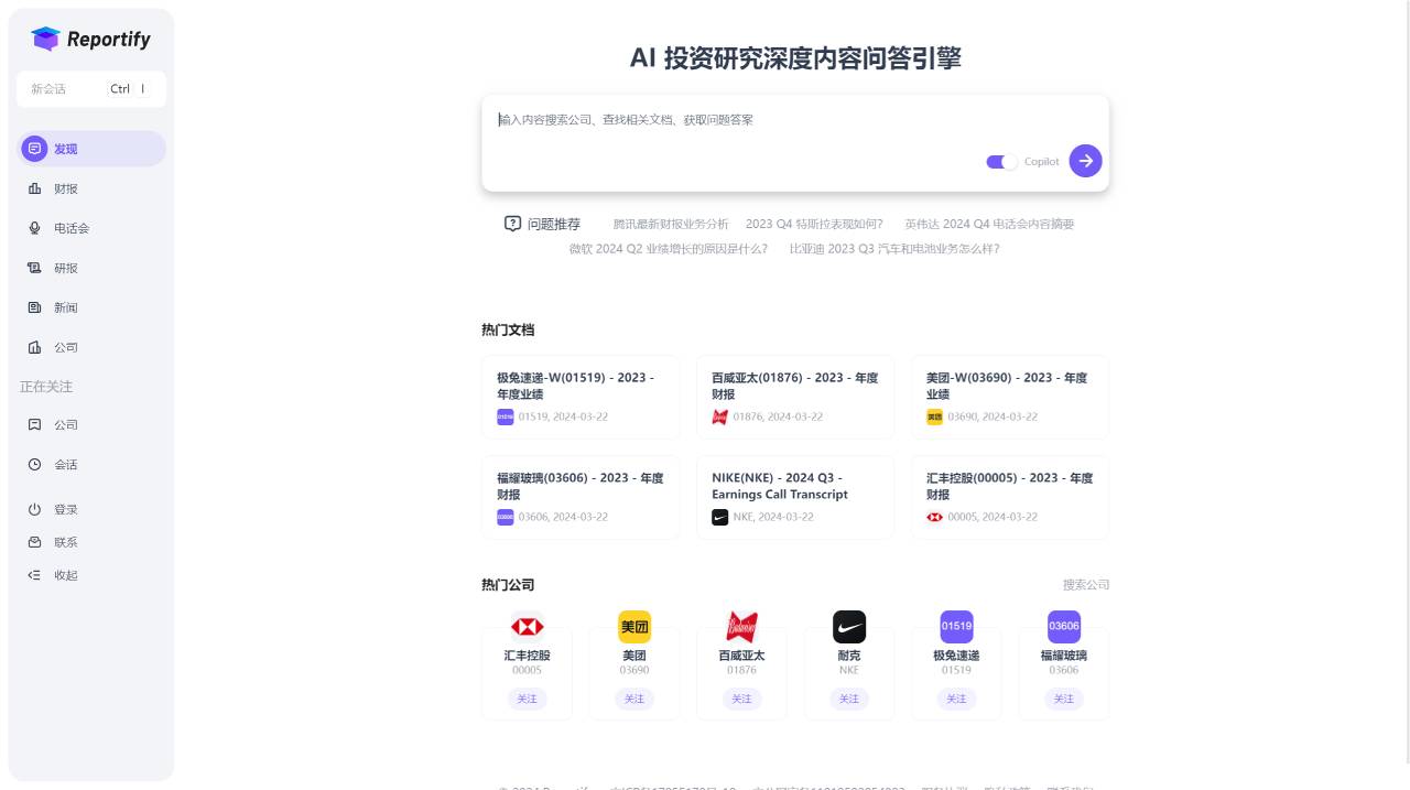 Reportify(图1) Reportify - AI 投资研究深度内容问答引擎 - reportify.cc.jpg