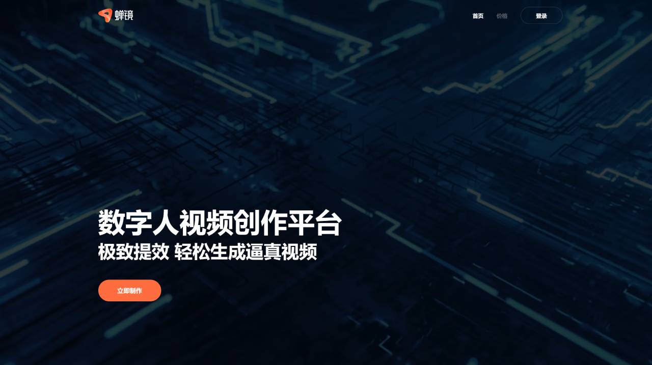 蝉镜(图1) 蝉镜 - 数字人视频创作平台 - www.chanjing.cc.jpg