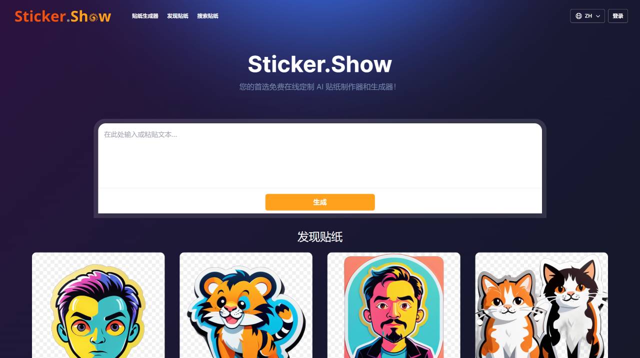 Sticker.Show(图1) FireShot Capture 2753 - Sticker.Show:免费在线 AI 贴纸制作器与生成器! - sticker.show.jpg