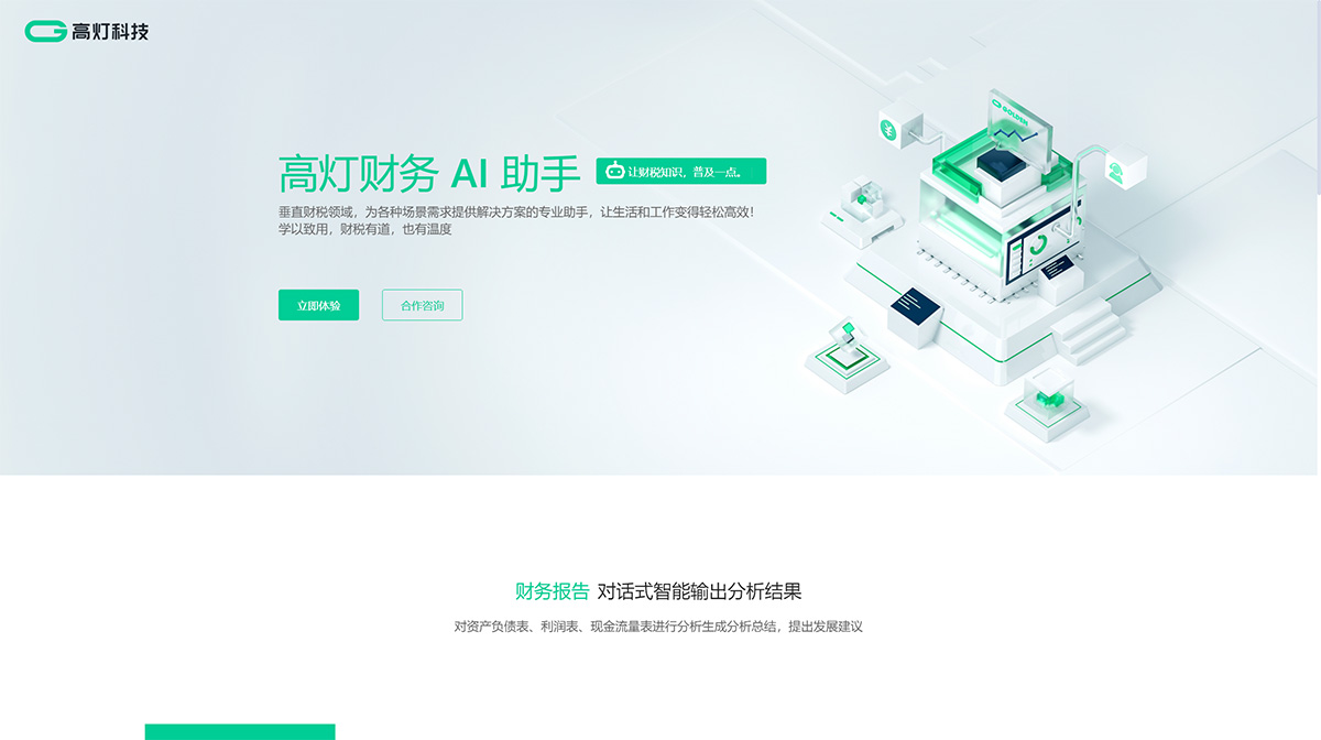 高灯财务AI助手(图1) 财务AI助手_高灯科技---fintax.golcer.jpg