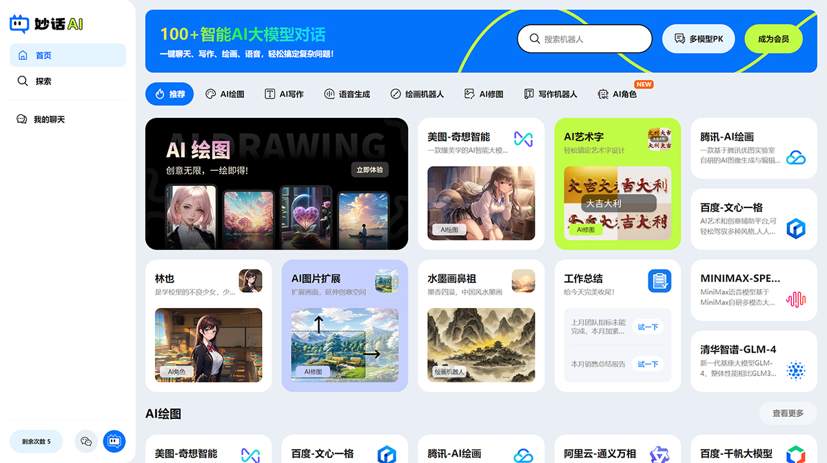 妙话AI(图1) 妙话AI-在线智能写作应用,自动生成绘画、语音对话机器人---imiaohua.jpg