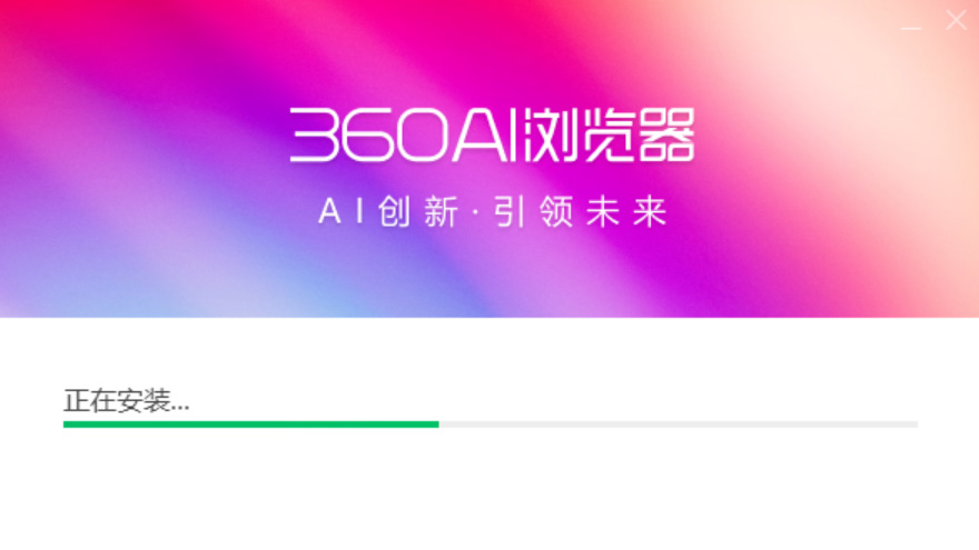 360AI浏览器(图1) 360AI浏览器安装界面