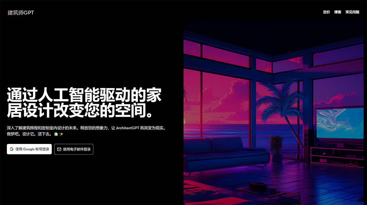 ArchitectGPT(图1) ArchitectGPT-–-家居和室内设计的未来---www.architectgpt.jpg