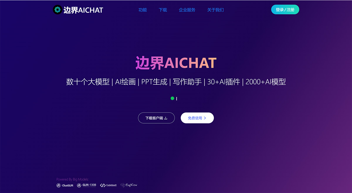 边界Aichat(图1) 边界AICHAT---大模型AI创作集成平台---www.ai1foo.com.jpg