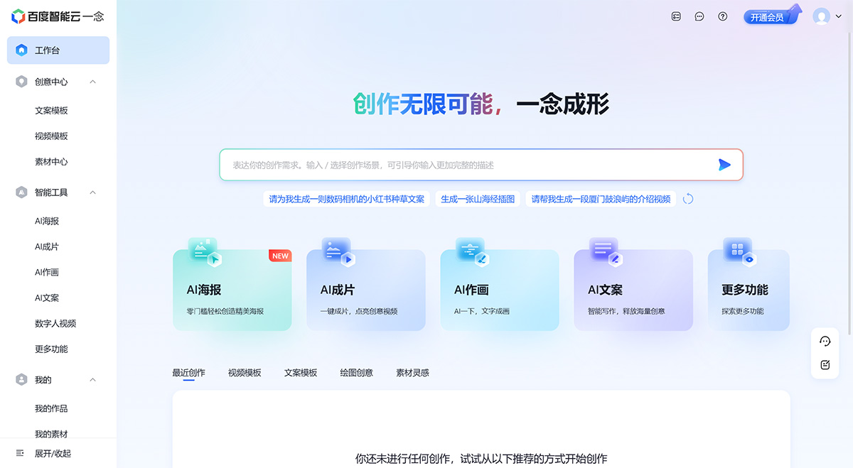 一念智能创作平台(图1) 工作台-百度智能云一念---yinian.cloud.baidu.jpg