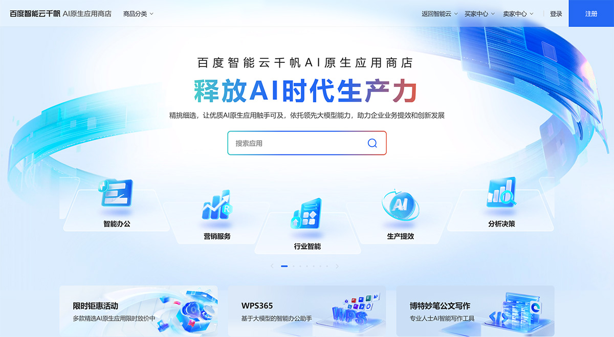 百度智能云千帆AI应用商店(图1) 百度智能云千帆AI原生应用商店-释放AI时代生产力---qianfanmarket.baidu.jpg