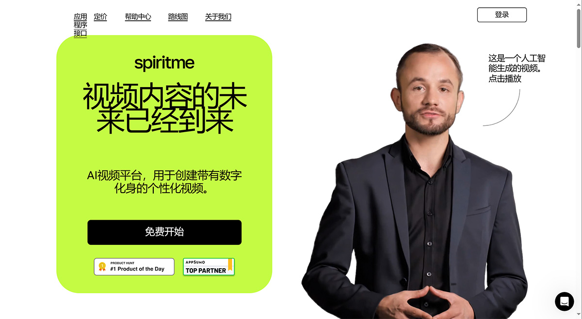 Spiritme AI(图1) Spiritme-—-使用您的-AI-头像生成视频---spiritme.jpg