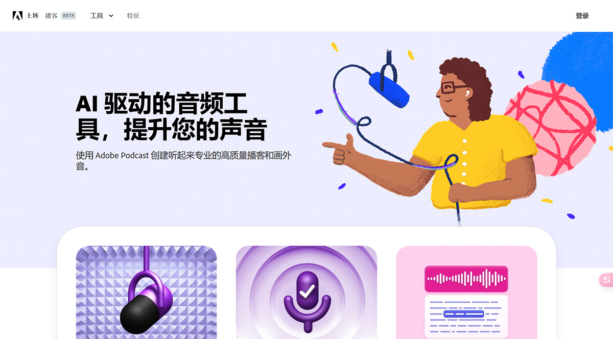 Adobe Podcast(图1) podcast.adobe.jpg