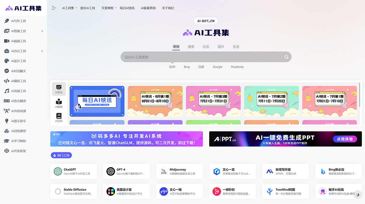 AI-Bot Ai工具集导航(图1) AI工具集导航---500+-AI工具导航大全,国内外AI工具集合网站---ai-bot.cn.jpg