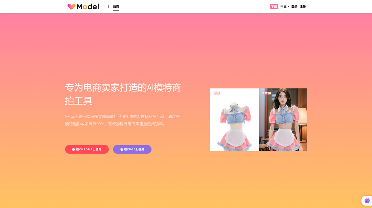 VModel(图1) VModel-专为电商卖家打造的AI模特商拍工具---vmodel.ai.png
