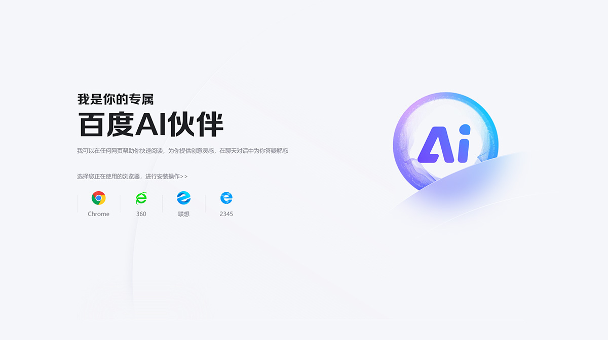 百度搜索AI伙伴浏览器助手(图1) 百度AI伙伴---chat.baidu.jpg