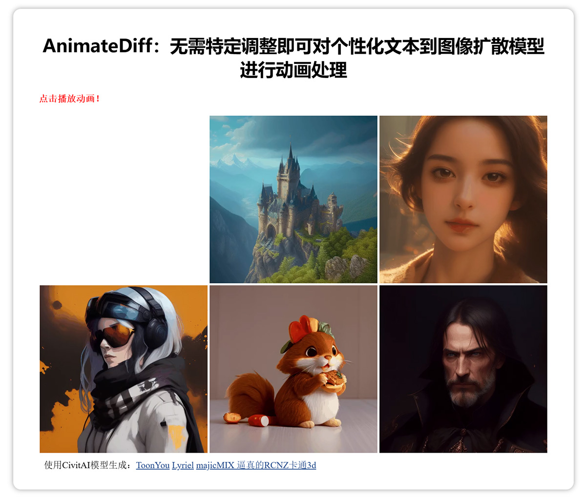 AnimateDiff(图1) animatediff.github.jpg