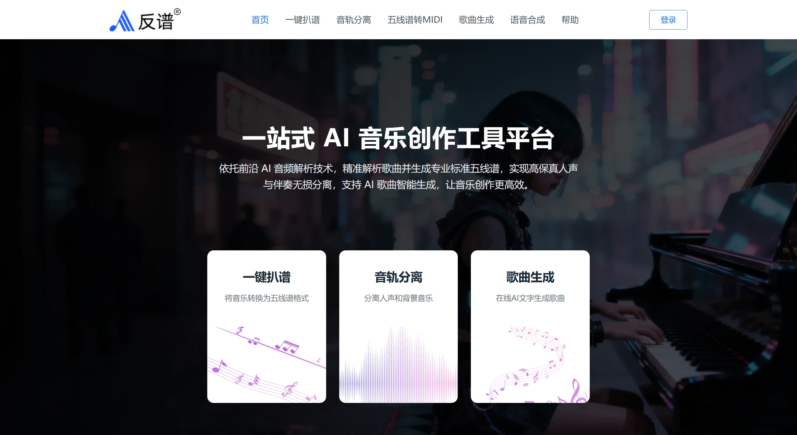 反谱(图1) 反谱 - AI音乐转谱与人声分离神器,一键生成五线谱_简谱 - miaogaichong.com