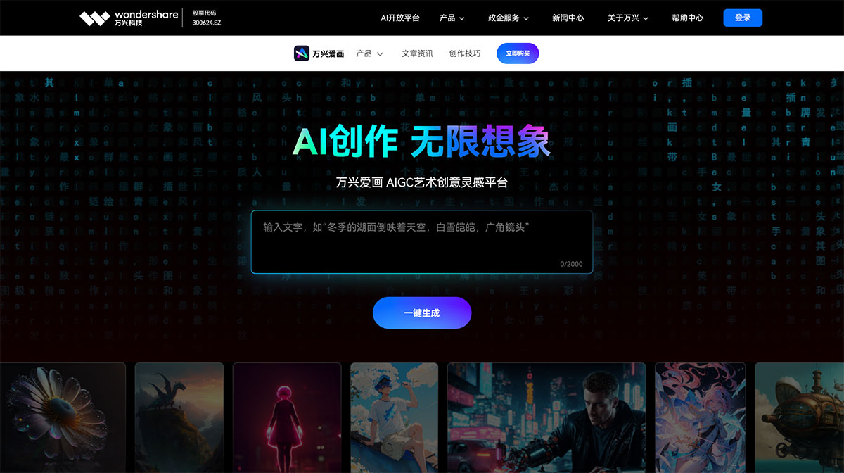 万兴爱画(图1) 万兴爱画-AI生成艺术创意灵感平台---aigc.wondershare.jpg