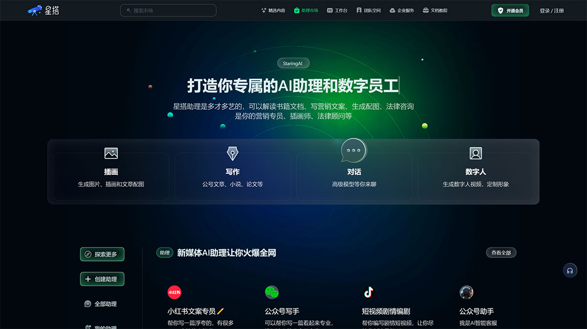 星搭AI(图1) 星搭小星---打造你专属的AI助理和数字员工,写营销文案、生成文章配图、插画师、法律顾问、架构师、工程师---staringai.jpg