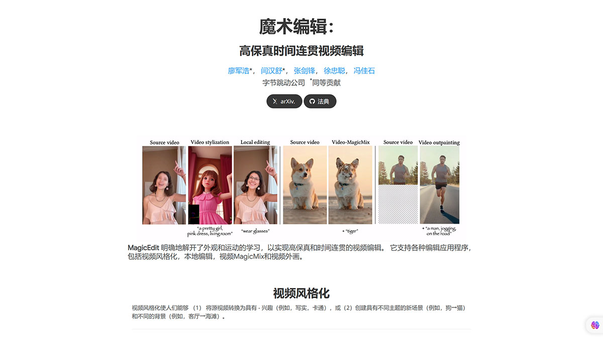 MagicEdit (图1) magic-edit.github.jpg