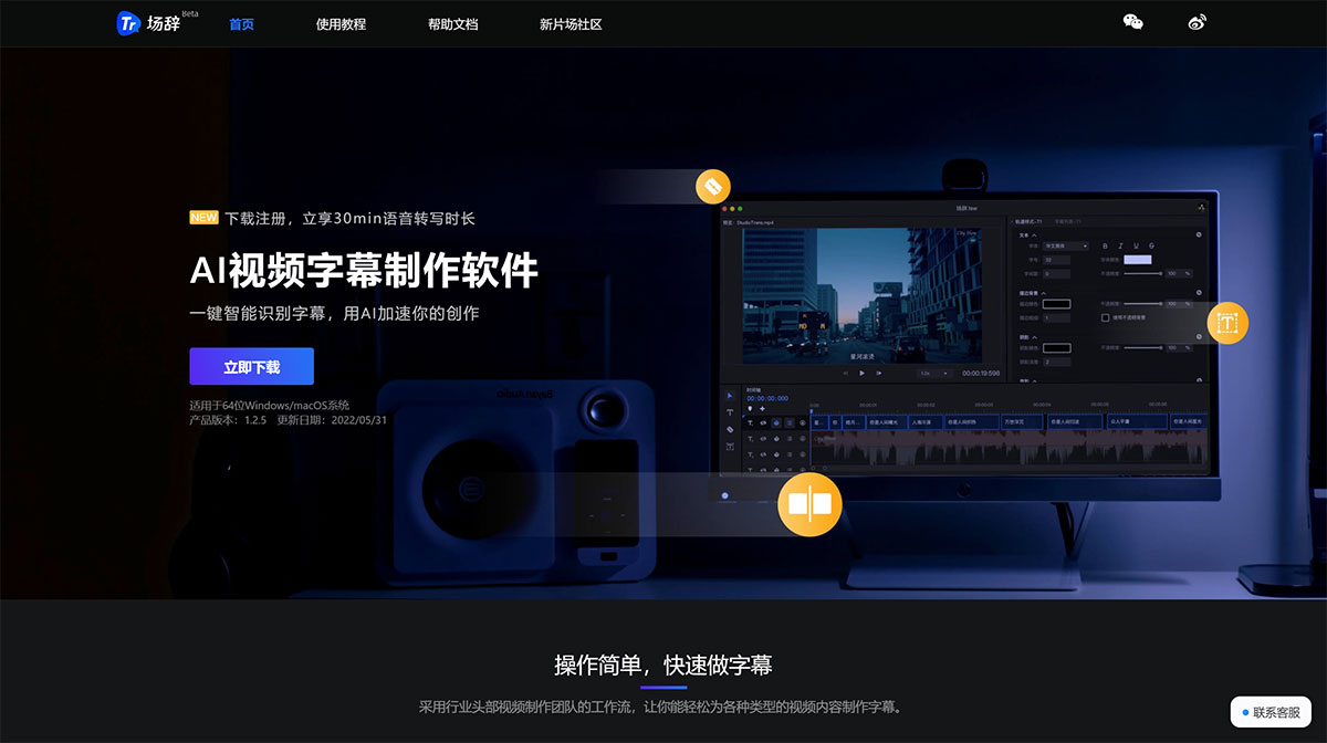 场辞-AI视频字幕制作软件(图1) 场辞-AI视频字幕制作软件trans.xinpianchang.com.jpg