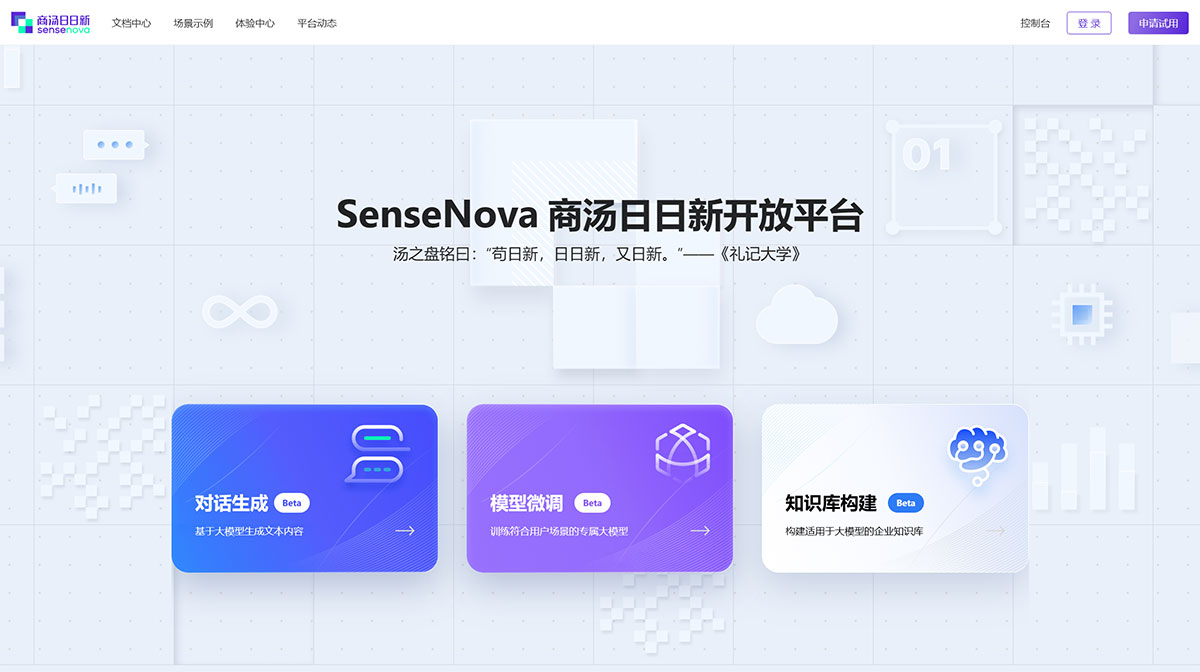 商汤日日新 | SenseNova(图1) 日日新开放平台---platform.sensenova.jpg
