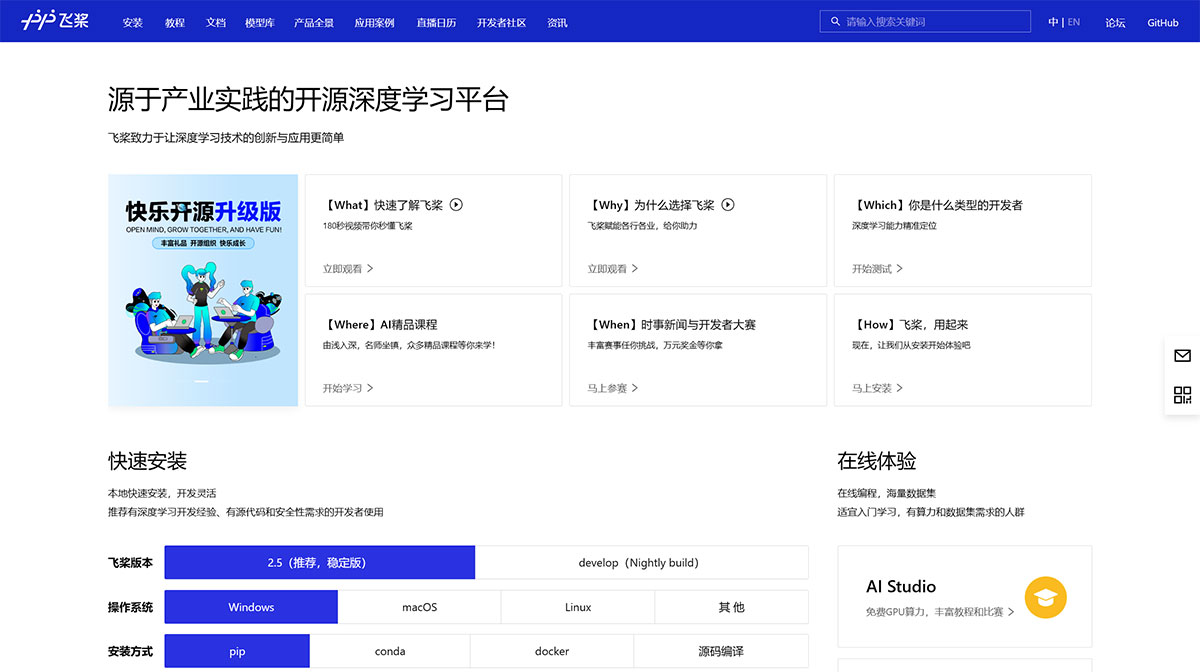 飞桨 | AI Studio(图1) 飞桨PaddlePaddle-源于产业实践的开源深度学习平台---www.paddlepaddle.org.jpg