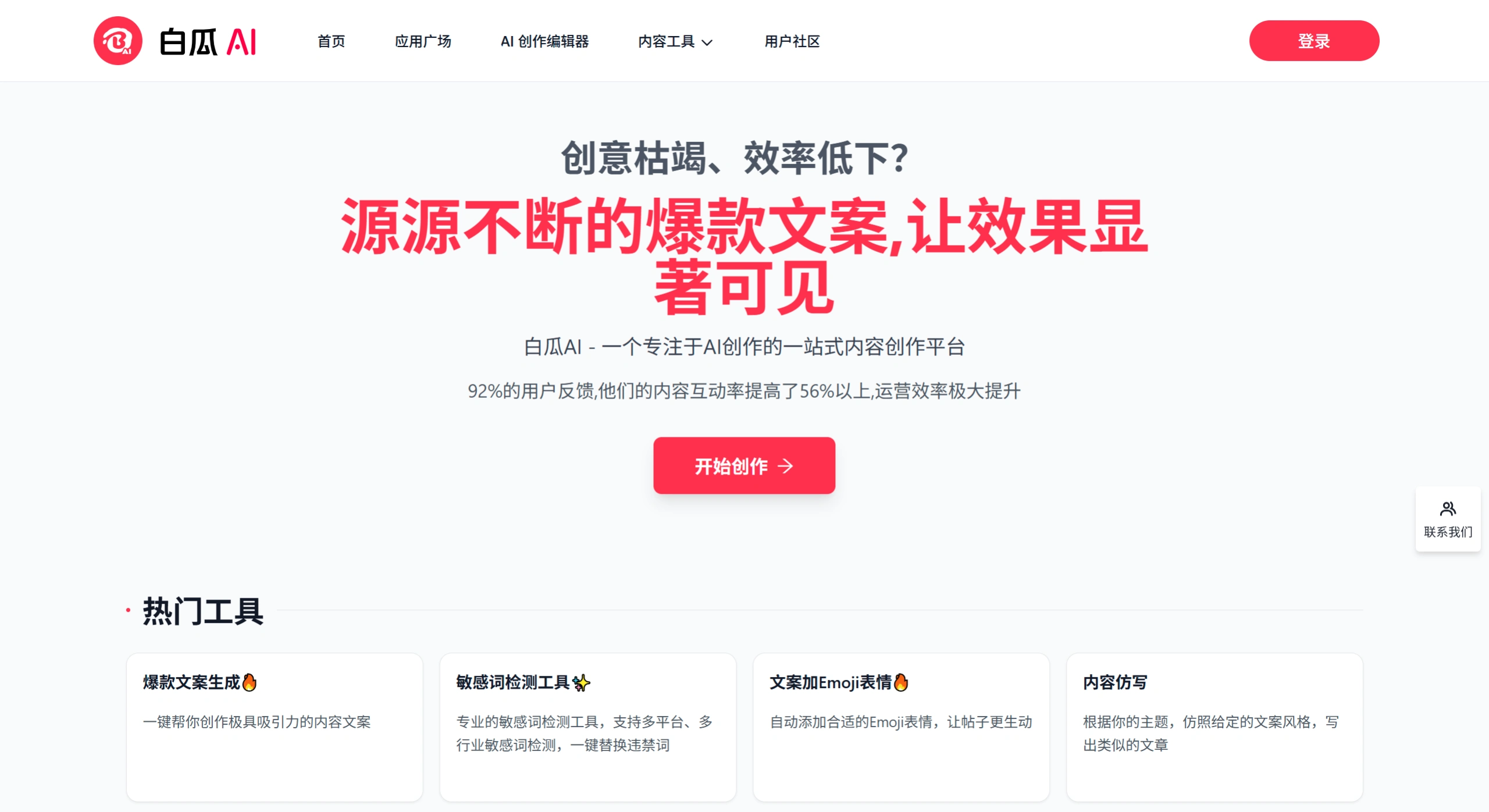白瓜AI(图1) 白瓜AI - 免费AI图文创作工具,免费AI文案生成器 - ai.baigua.com-白瓜AI官网截图