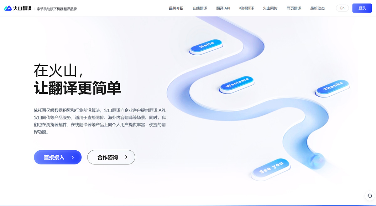 火山翻译(图2) 火山翻译---品牌介绍---translate.volcengine.jpg