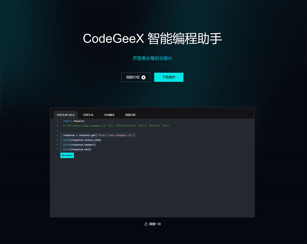 CodeGeeX(图1) FirCodeGeeX---免费的AI编程助手---CodeGeeX---www.codegeex.jpg