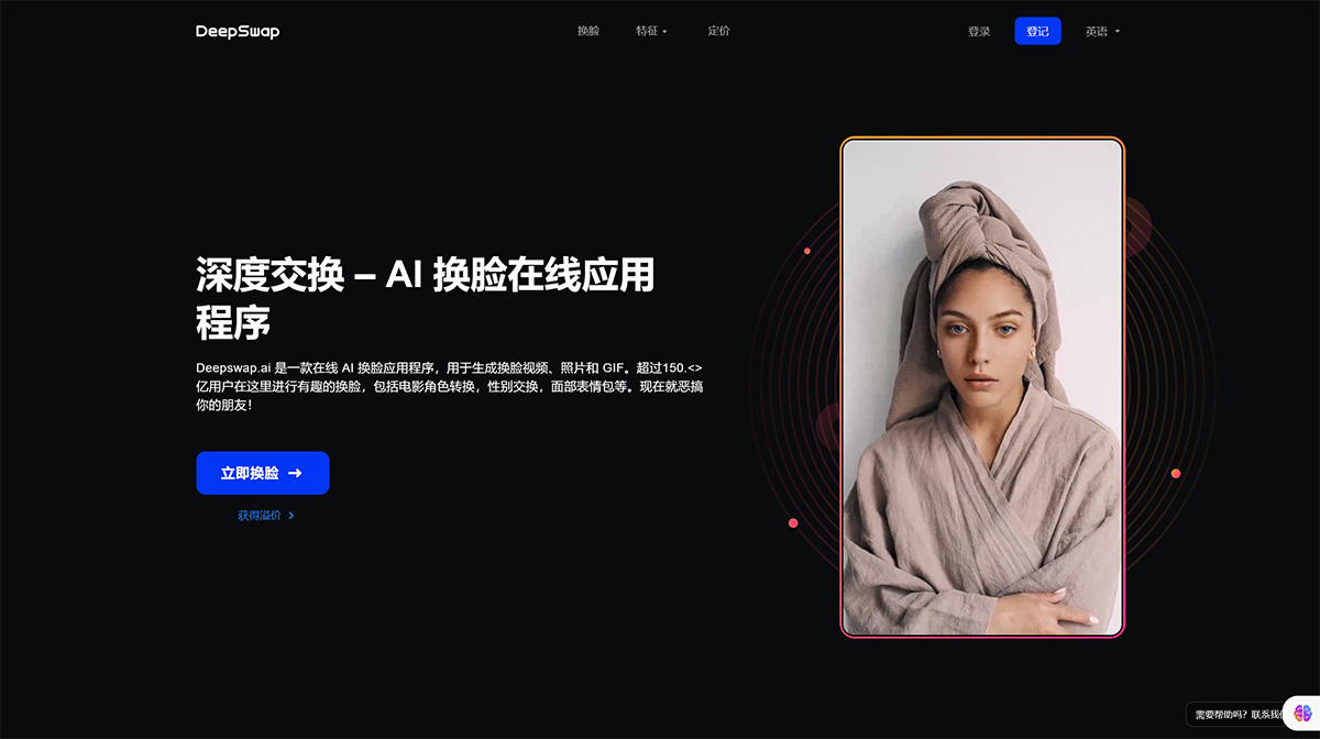 DeepSwap(图1) Deepswap---用于视频,照片和GIF的AI面部交换在线应用程序---www.deepswap.jpg