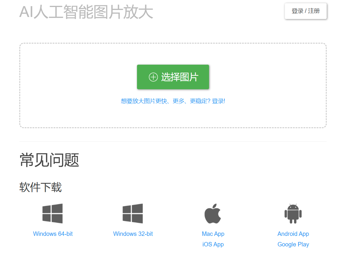 Bigjpg图片无损放大(图1) Bigjpg - AI人工智能图片无损放大.png