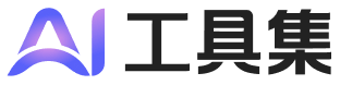 AI工具集