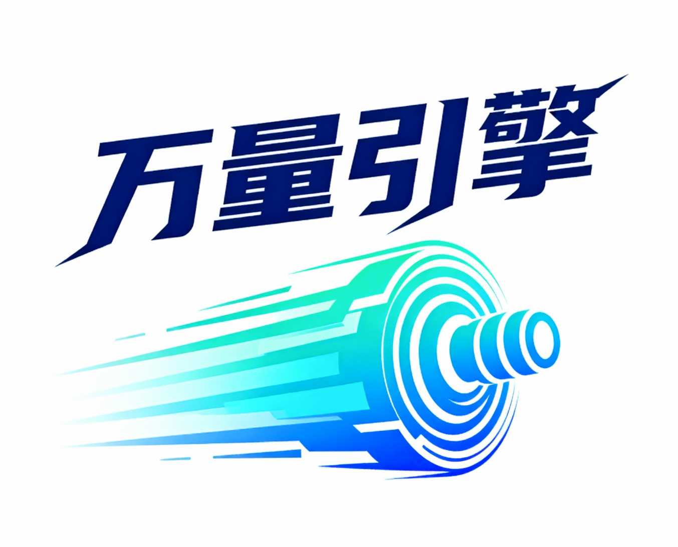 万量引擎