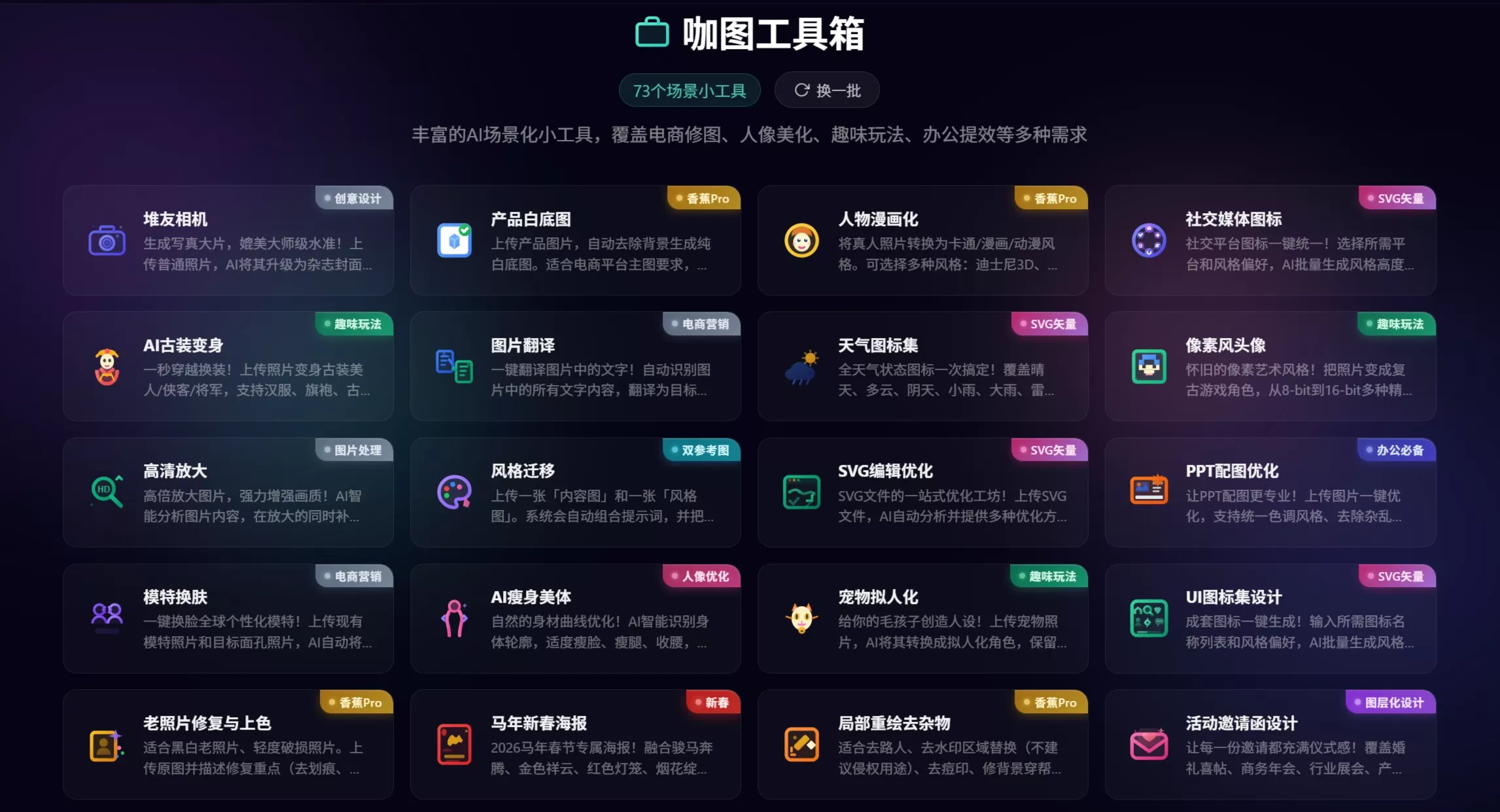 咖图AI工具箱有70多种场景小工具