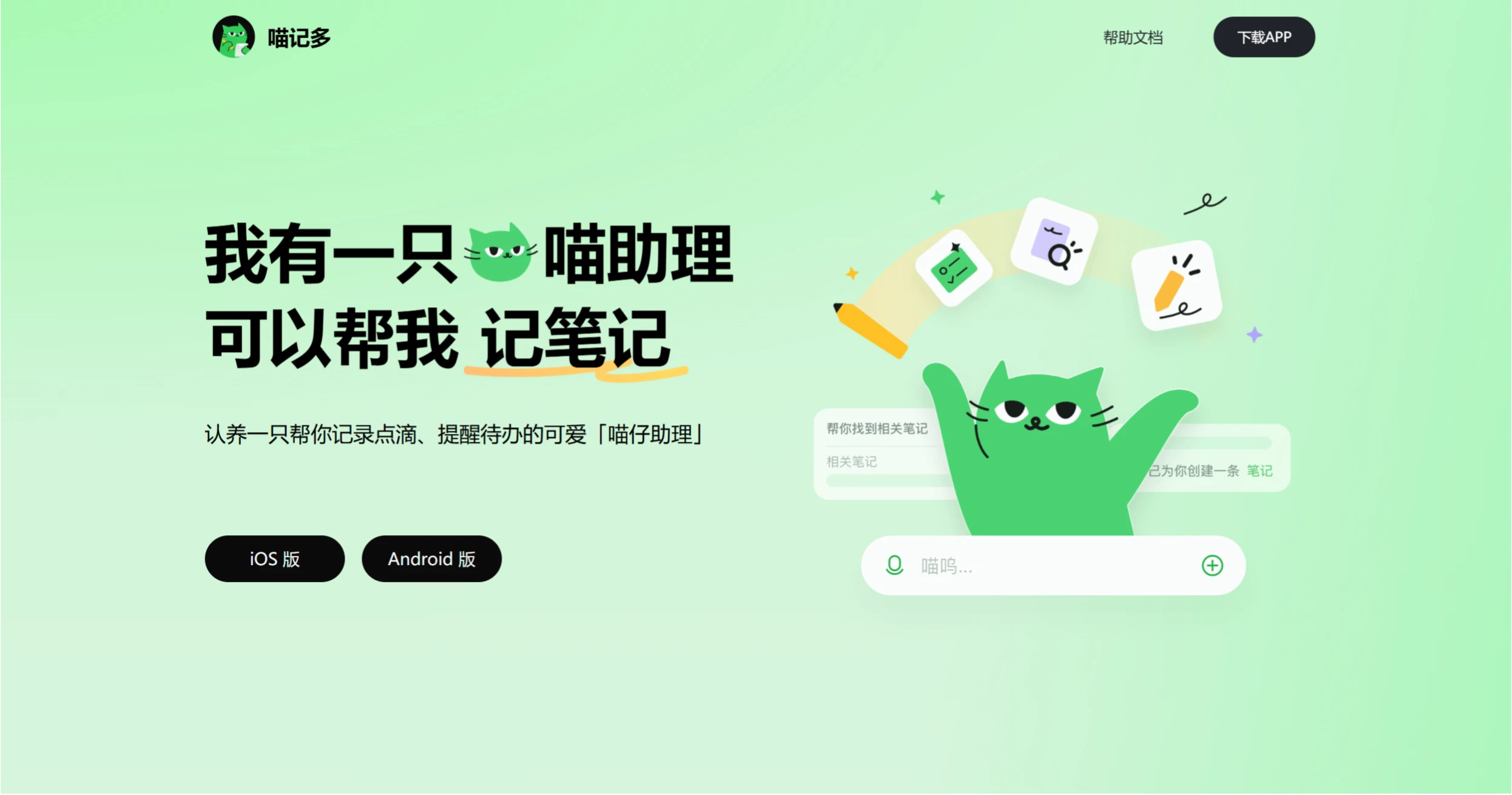 喵记多APP：快手推出的边聊天边记录的AI笔记.webp