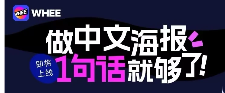 美图Whee海报.webp